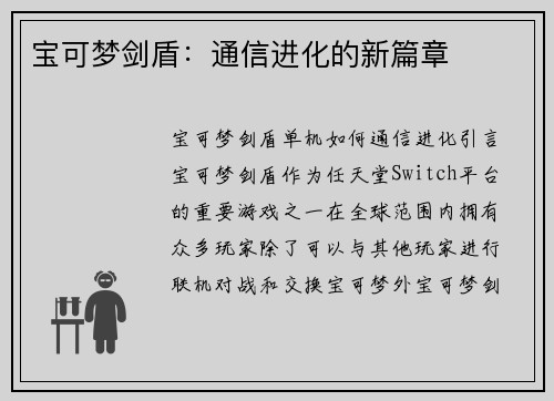 宝可梦剑盾：通信进化的新篇章