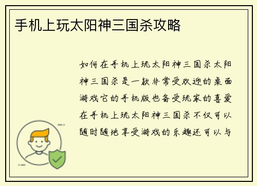 手机上玩太阳神三国杀攻略