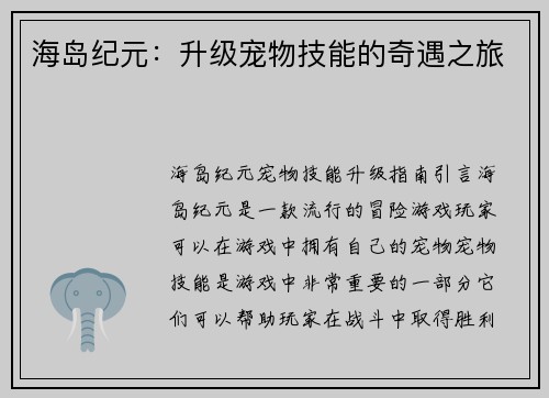 海岛纪元：升级宠物技能的奇遇之旅