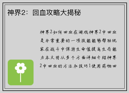 神界2：回血攻略大揭秘