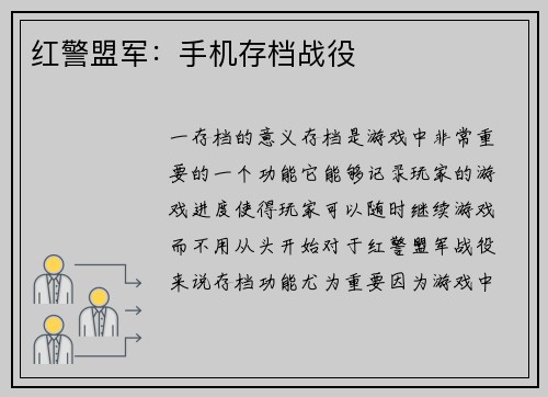 红警盟军：手机存档战役
