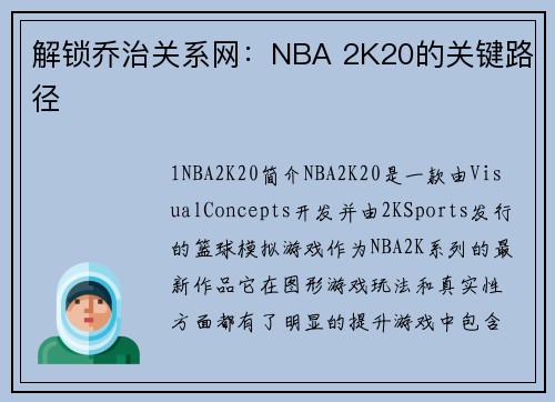 解锁乔治关系网：NBA 2K20的关键路径