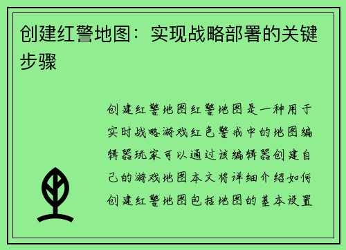 创建红警地图：实现战略部署的关键步骤