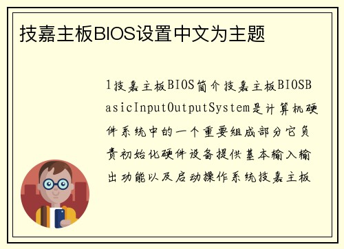 技嘉主板BIOS设置中文为主题