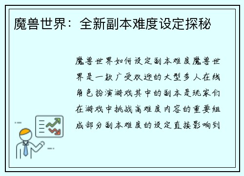 魔兽世界：全新副本难度设定探秘