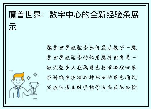 魔兽世界：数字中心的全新经验条展示