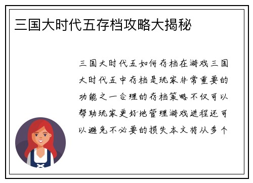 三国大时代五存档攻略大揭秘