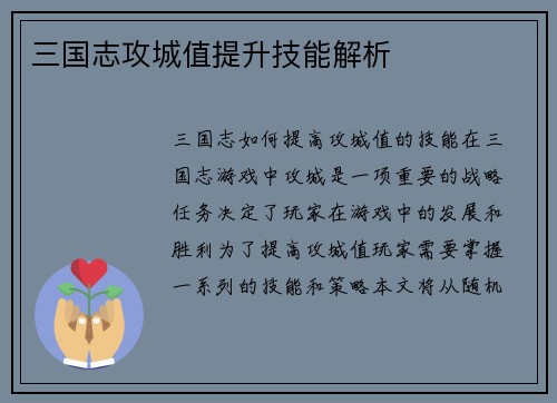 三国志攻城值提升技能解析