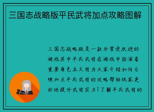三国志战略版平民武将加点攻略图解