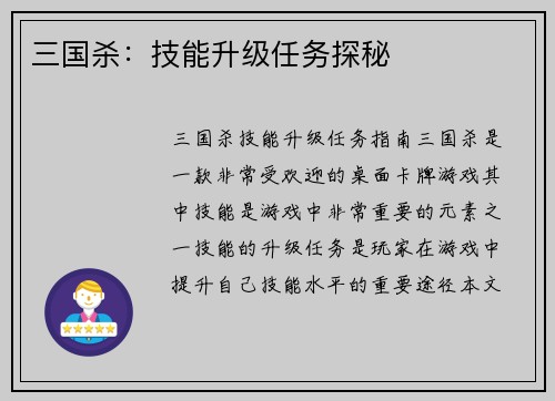 三国杀：技能升级任务探秘