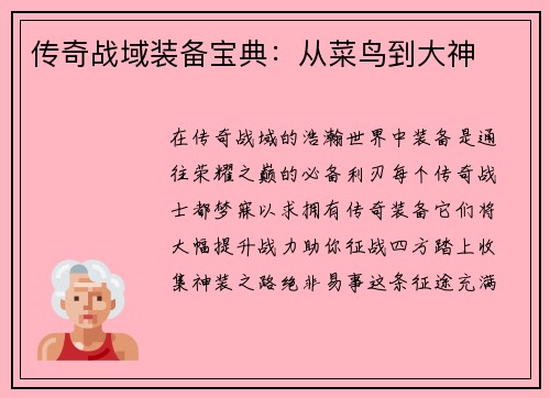 传奇战域装备宝典：从菜鸟到大神