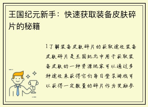 王国纪元新手：快速获取装备皮肤碎片的秘籍