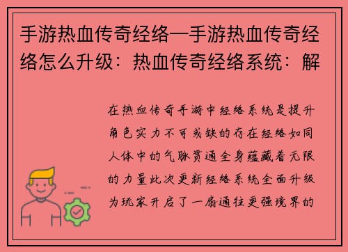 手游热血传奇经络—手游热血传奇经络怎么升级：热血传奇经络系统：解锁封印，释放无限战力