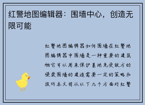 红警地图编辑器：围墙中心，创造无限可能