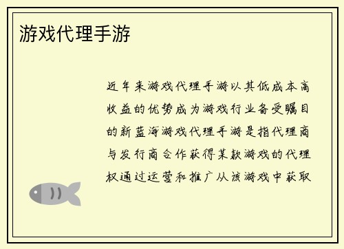 游戏代理手游