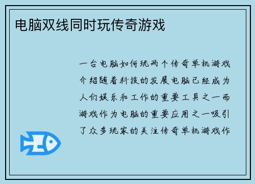 电脑双线同时玩传奇游戏