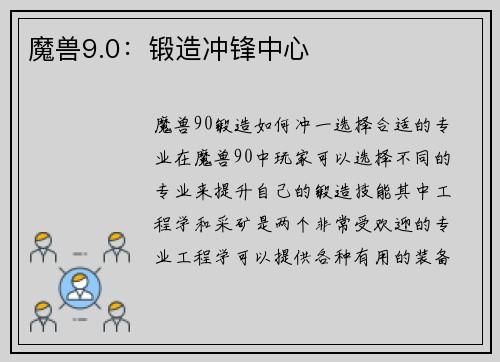 魔兽9.0：锻造冲锋中心