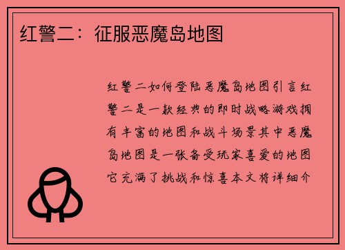 红警二：征服恶魔岛地图