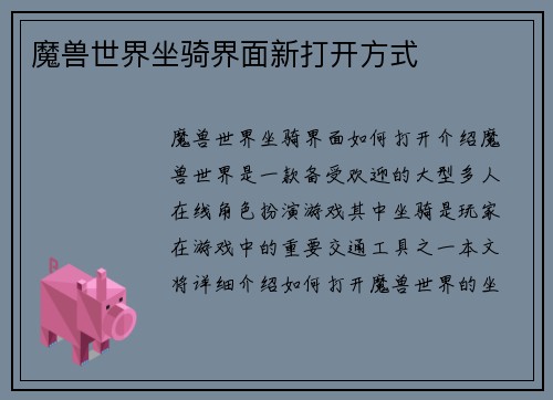 魔兽世界坐骑界面新打开方式