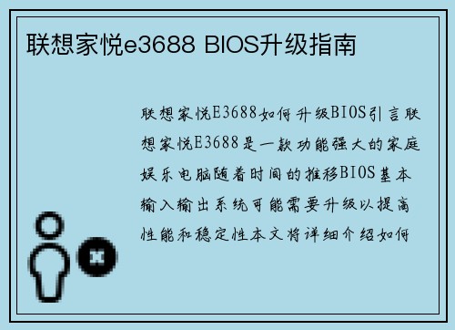 联想家悦e3688 BIOS升级指南