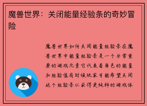 魔兽世界：关闭能量经验条的奇妙冒险
