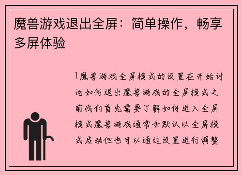 魔兽游戏退出全屏：简单操作，畅享多屏体验