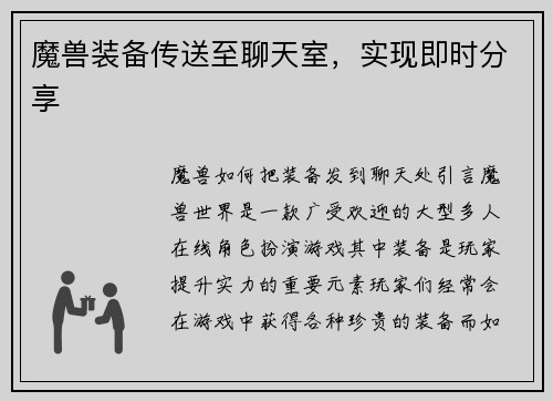 魔兽装备传送至聊天室，实现即时分享
