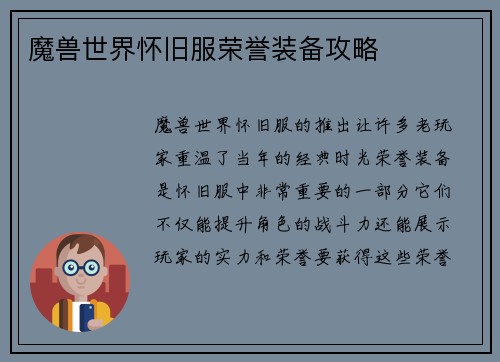 魔兽世界怀旧服荣誉装备攻略