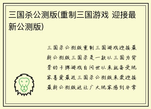 三国杀公测版(重制三国游戏 迎接最新公测版)