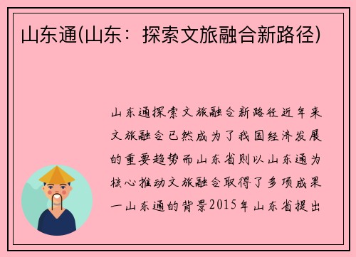 山东通(山东：探索文旅融合新路径)